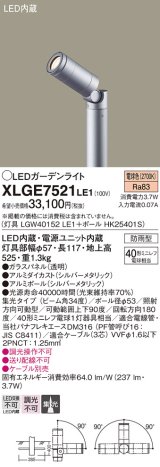 画像: パナソニック　XLGE7521LE1　ガーデンライト LED(電球色) 40形ミニレフ電球1灯器具相当 集光タイプ防雨型 シルバー