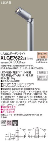 画像: パナソニック　XLGE7622LE1　ガーデンライト LED(電球色) 60形ダイクール電球(広角)1灯器具相当 集光タイプ防雨型 シルバー