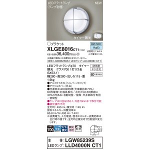 画像: パナソニック XLGE8016CT1(ランプ別梱) ブラケット LED(昼白色) 天井・壁直付型 密閉型 拡散 LEDランプ交換型 防雨型 シルバーメタリック