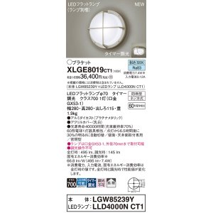 画像: パナソニック XLGE8019CT1(ランプ別梱) ブラケット LED(昼白色) 天井・壁直付型 密閉型 拡散 LEDランプ交換型 防雨型 プラチナメタリック