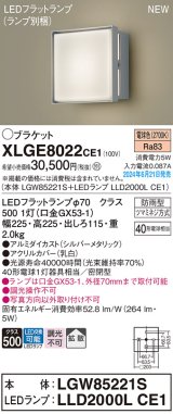 画像: パナソニック XLGE8022CE1(ランプ別梱) ブラケット LED(電球色) 壁直付型 密閉型 拡散タイプ LEDランプ交換型 防雨型 シルバーメタリック