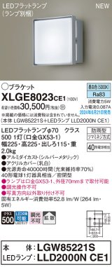 画像: パナソニック XLGE8023CE1(ランプ別梱) ブラケット LED(昼白色) 壁直付型 密閉型 拡散タイプ LEDランプ交換型 防雨型 シルバーメタリック