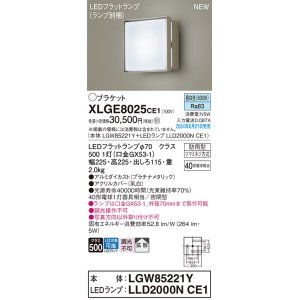 画像: パナソニック XLGE8025CE1(ランプ別梱) ブラケット LED(昼白色) 壁直付型 密閉型 拡散タイプ LEDランプ交換型 防雨型 プラチナメタリック