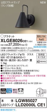 画像: パナソニック XLGE8026CE1(ランプ別梱) ブラケット LED(電球色) 壁直付型 密閉型 拡散 LEDランプ交換型 パネル付型 防雨型 オフブラック