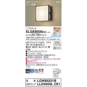 画像: パナソニック XLGE8030CE1(ランプ別梱) ブラケット LED(電球色) 壁直付型 密閉型 拡散タイプ LEDランプ交換型 防雨型 オフブラック