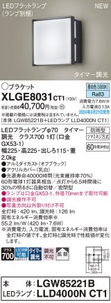 画像: パナソニック XLGE8031CT1(ランプ別梱) ブラケット LED(昼白色) 壁直付型 密閉型 拡散タイプ LEDランプ交換型 防雨型 オフブラック