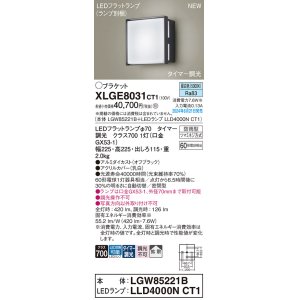 画像: パナソニック XLGE8031CT1(ランプ別梱) ブラケット LED(昼白色) 壁直付型 密閉型 拡散タイプ LEDランプ交換型 防雨型 オフブラック