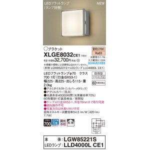 画像: パナソニック XLGE8032CE1(ランプ別梱) ブラケット LED(電球色) 壁直付型 密閉型 拡散タイプ LEDランプ交換型 防雨型 シルバーメタリック