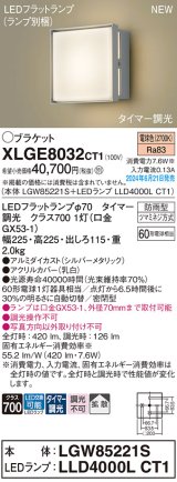 画像: パナソニック XLGE8032CT1(ランプ別梱) ブラケット LED(電球色) 壁直付型 密閉型 拡散タイプ LEDランプ交換型 防雨型 シルバーメタリック