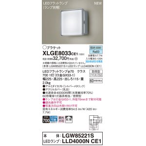 画像: パナソニック XLGE8033CE1(ランプ別梱) ブラケット LED(昼白色) 壁直付型 密閉型 拡散タイプ LEDランプ交換型 防雨型 シルバーメタリック