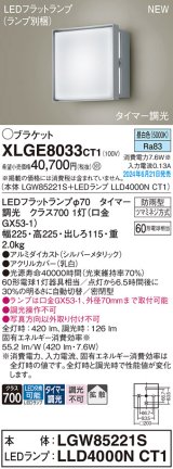 画像: パナソニック XLGE8033CT1(ランプ別梱) ブラケット LED(昼白色) 壁直付型 密閉型 拡散タイプ LEDランプ交換型 防雨型 シルバーメタリック