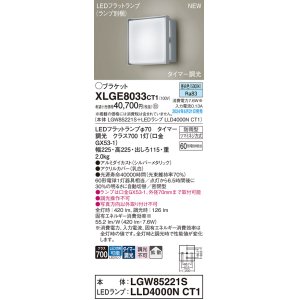 画像: パナソニック XLGE8033CT1(ランプ別梱) ブラケット LED(昼白色) 壁直付型 密閉型 拡散タイプ LEDランプ交換型 防雨型 シルバーメタリック