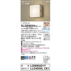 画像: パナソニック XLGE8034CE1(ランプ別梱) ブラケット LED(電球色) 壁直付型 密閉型 拡散タイプ LEDランプ交換型 防雨型 プラチナメタリック