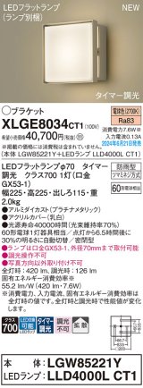 画像: パナソニック XLGE8034CT1(ランプ別梱) ブラケット LED(電球色) 壁直付型 密閉型 拡散タイプ LEDランプ交換型 防雨型 プラチナメタリック