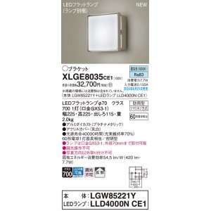 画像: パナソニック XLGE8035CE1(ランプ別梱) ブラケット LED(昼白色) 壁直付型 密閉型 拡散タイプ LEDランプ交換型 防雨型 プラチナメタリック