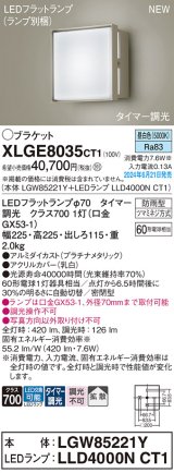 画像: パナソニック XLGE8035CT1(ランプ別梱) ブラケット LED(昼白色) 壁直付型 密閉型 拡散タイプ LEDランプ交換型 防雨型 プラチナメタリック