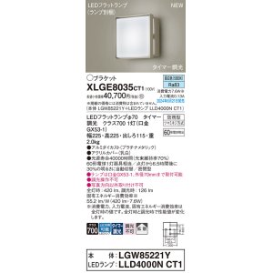 画像: パナソニック XLGE8035CT1(ランプ別梱) ブラケット LED(昼白色) 壁直付型 密閉型 拡散タイプ LEDランプ交換型 防雨型 プラチナメタリック