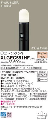 画像: パナソニック XLGEC551HF エントランスライト LED(電球色) 地中埋込型 FreePaお出迎え 点灯省エネ型 明るさセンサ付 地上高1000mm 防雨型 オフブラック