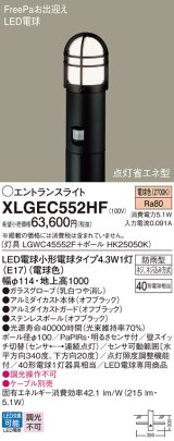 画像: パナソニック XLGEC552HF エントランスライト LED(電球色) 地中埋込型 FreePaお出迎え 点灯省エネ型 明るさセンサ付 地上高1000mm 防雨型 オフブラック