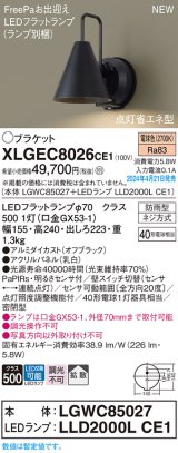 画像: パナソニック XLGEC8026CE1(ランプ別梱) ブラケット LED(電球色) 壁直付型 密閉型 拡散 LEDランプ交換型 FreePaお出迎え 点灯省エネ型 防雨型 オフブラック