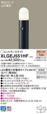 画像: パナソニック XLGEJ551HF エントランスライト LED(電球色) 地中埋込型 LED電球交換型 明るさセンサ付 地上高1000mm 防雨型 オフブラック