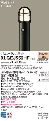 画像: パナソニック XLGEJ552HF エントランスライト LED(電球色) 地中埋込型 LED電球交換型 明るさセンサ付 地上高1000mm 防雨型 オフブラック