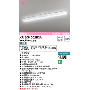 画像: オーデリック　XR506002R2A(LED光源ユニット別梱)　ベースライト W150 非調光 リモコン別売 LEDユニット交換型 昼光色 直付型