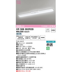 画像: オーデリック　XR506002R2B(LED光源ユニット別梱)　ベースライト W150 非調光 リモコン別売 LEDユニット交換型 昼白色 直付型