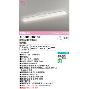 画像: オーデリック　XR506002R2E(LED光源ユニット別梱)　ベースライト W150 非調光 リモコン別売 LEDユニット交換型 電球色 直付型