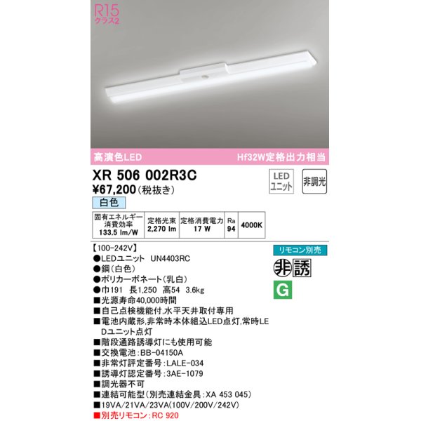 画像1: オーデリック　XR506002R3C(LED光源ユニット別梱)　ベースライト W150 非調光 リモコン別売 LEDユニット交換型 白色 直付型 (1)