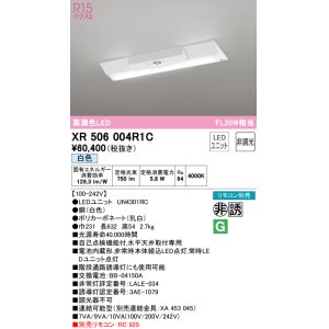 画像: オーデリック　XR506004R1C(LED光源ユニット別梱)　ベースライト W230 非調光 リモコン別売 LEDユニット交換型 白色 直付型