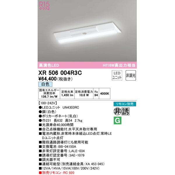 画像1: オーデリック　XR506004R3C(LED光源ユニット別梱)　ベースライト W230 非調光 リモコン別売 LEDユニット交換型 白色 直付型 (1)