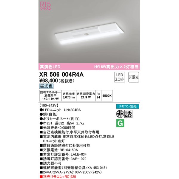 画像1: オーデリック　XR506004R4A(LED光源ユニット別梱)　ベースライト W230 非調光 リモコン別売 LEDユニット交換型 昼光色 直付型 (1)