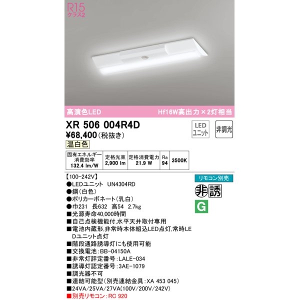 画像1: オーデリック　XR506004R4D(LED光源ユニット別梱)　ベースライト W230 非調光 リモコン別売 LEDユニット交換型 温白色 直付型 (1)