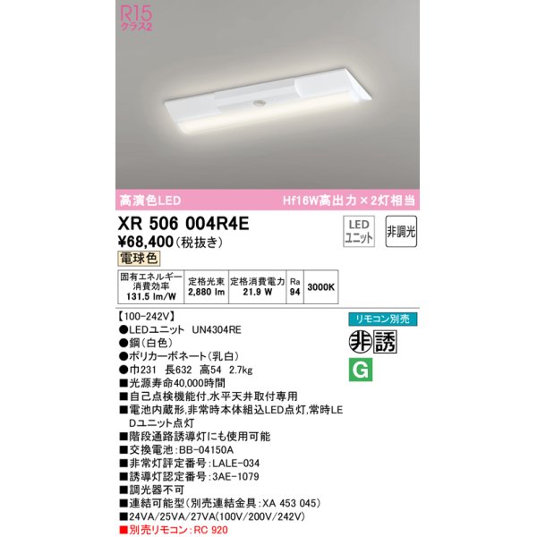 画像1: オーデリック　XR506004R4E(LED光源ユニット別梱)　ベースライト W230 非調光 リモコン別売 LEDユニット交換型 電球色 直付型 (1)