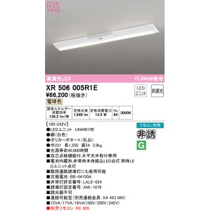 画像: オーデリック　XR506005R1E(LED光源ユニット別梱)　ベースライト W230 非調光 リモコン別売 LEDユニット交換型 電球色 直付型