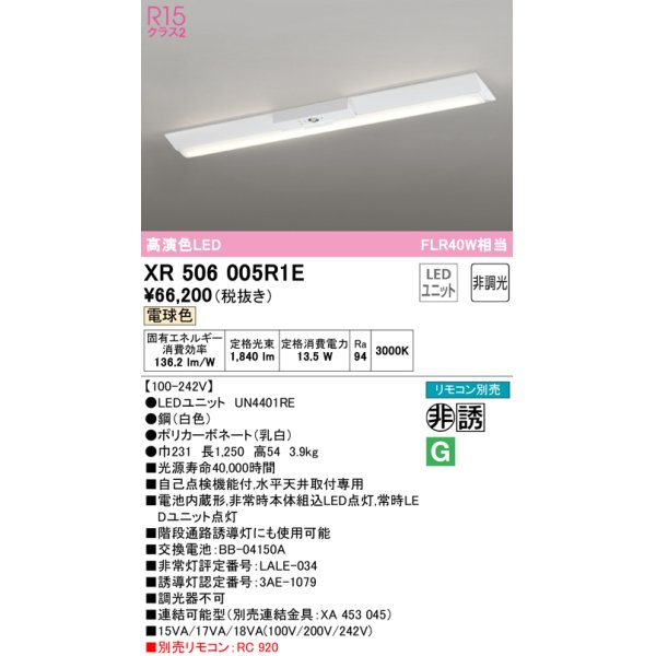 画像1: オーデリック　XR506005R1E(LED光源ユニット別梱)　ベースライト W230 非調光 リモコン別売 LEDユニット交換型 電球色 直付型 (1)