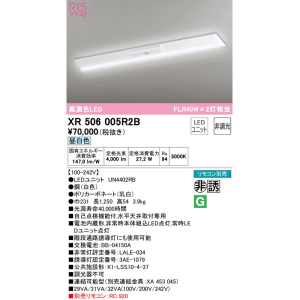 画像1: オーデリック　XR506005R2B(LED光源ユニット別梱)　ベースライト W230 非調光 リモコン別売 LEDユニット交換型 昼白色 直付型 (1)