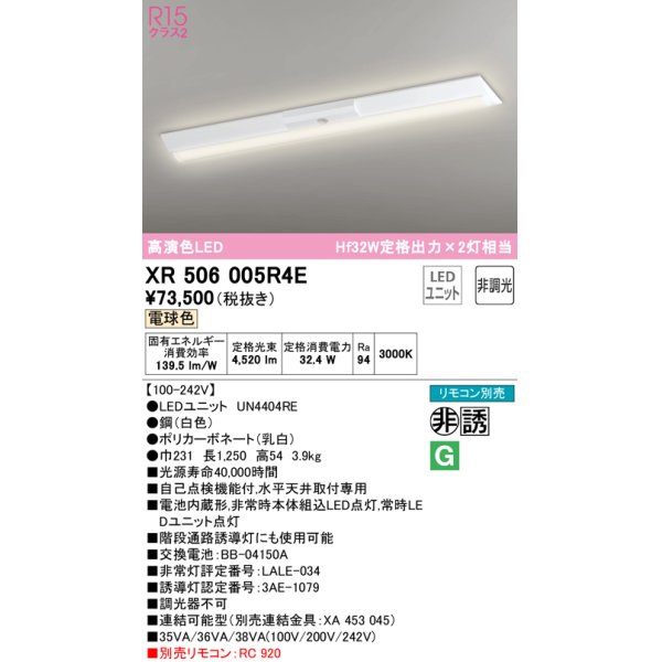 画像1: オーデリック　XR506005R4E(LED光源ユニット別梱)　ベースライト W230 非調光 リモコン別売 LEDユニット交換型 電球色 直付型 (1)