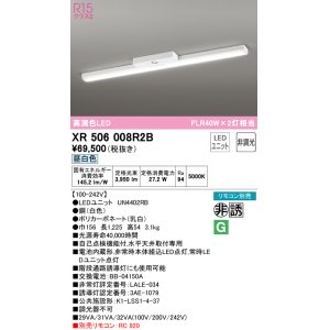 画像: オーデリック　XR506008R2B(LED光源ユニット別梱)　ベースライト 非調光 リモコン別売 LEDユニット交換型 昼白色 直付型