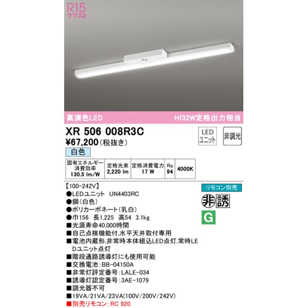 画像1: オーデリック　XR506008R3C(LED光源ユニット別梱)　ベースライト 非調光 リモコン別売 LEDユニット交換型 白色 直付型 (1)