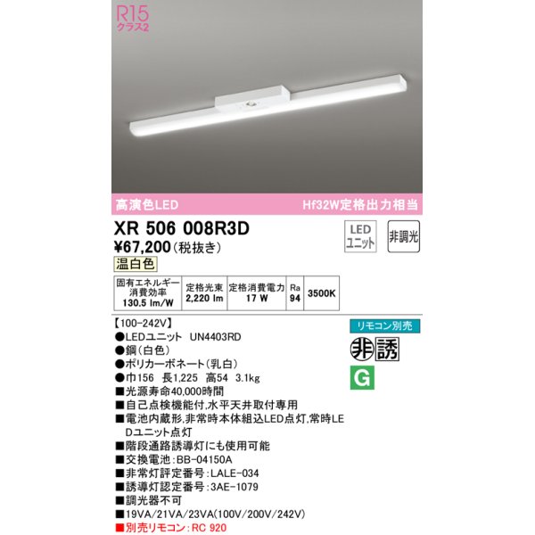 画像1: オーデリック　XR506008R3D(LED光源ユニット別梱)　ベースライト 非調光 リモコン別売 LEDユニット交換型 温白色 直付型 (1)