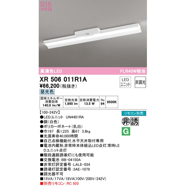 画像1: オーデリック　XR506011R1A(LED光源ユニット別梱)　ベースライト 非調光 リモコン別売 LEDユニット交換型 昼光色 直付型 (1)