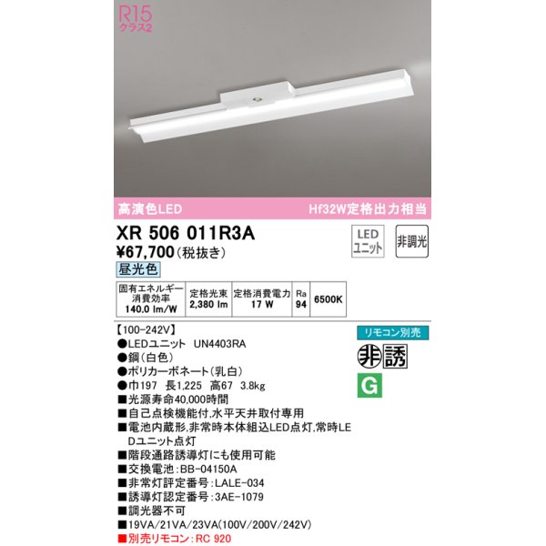 画像1: オーデリック　XR506011R3A(LED光源ユニット別梱)　ベースライト 非調光 リモコン別売 LEDユニット交換型 昼光色 直付型 (1)