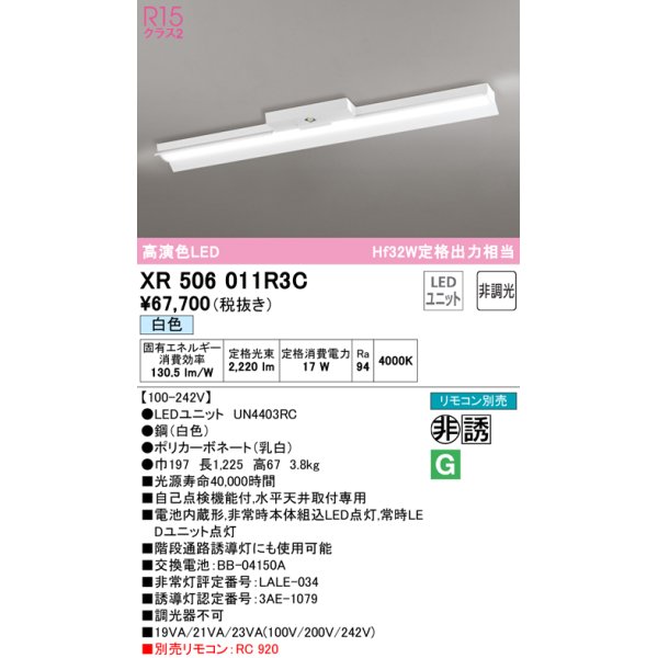 画像1: オーデリック　XR506011R3C(LED光源ユニット別梱)　ベースライト 非調光 リモコン別売 LEDユニット交換型 白色 直付型 (1)