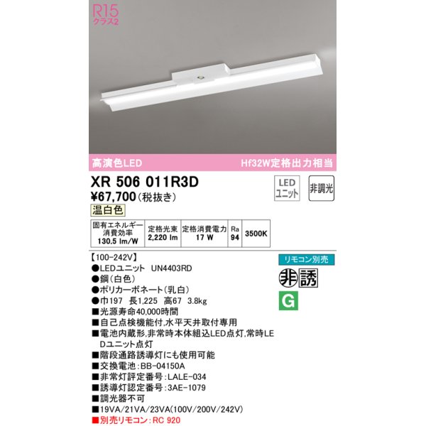 画像1: オーデリック　XR506011R3D(LED光源ユニット別梱)　ベースライト 非調光 リモコン別売 LEDユニット交換型 温白色 直付型 (1)