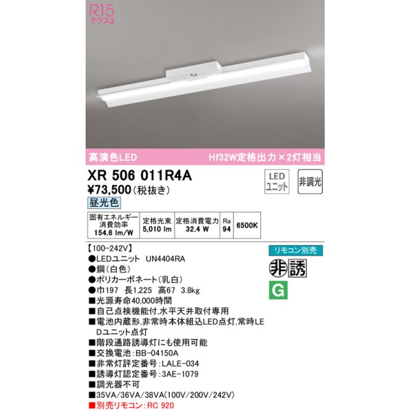 画像1: オーデリック　XR506011R4A(LED光源ユニット別梱)　ベースライト 非調光 リモコン別売 LEDユニット交換型 昼光色 直付型 (1)