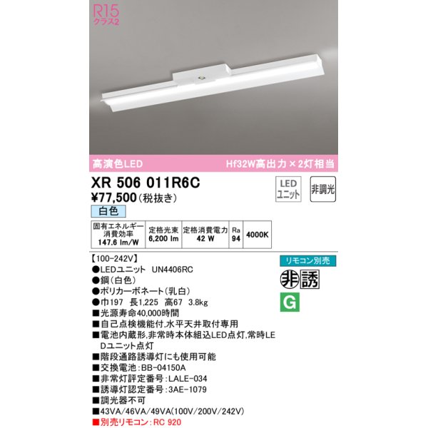 画像1: オーデリック　XR506011R6C(LED光源ユニット別梱)　ベースライト 非調光 リモコン別売 LEDユニット交換型 白色 直付型 (1)