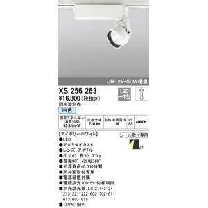 画像: 照明器具 オーデリック　XS256263　スポットライト ダイクロハロゲン（JR）12V-50Wクラス LED5灯 連続調光 白色タイプ 調光器別売