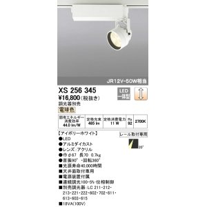 画像: 照明器具 オーデリック　XS256345　スポットライト ダイクロハロゲン（JR）12V-50WクラスLED5灯 連続調光 電球色タイプ 調光器別売